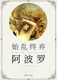 始亂終棄阿波羅後[希臘神話]