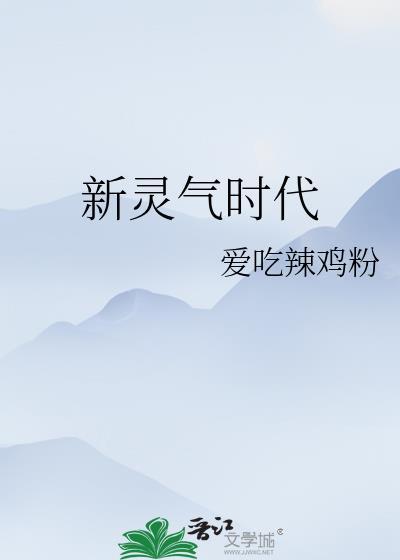 新靈氣時代