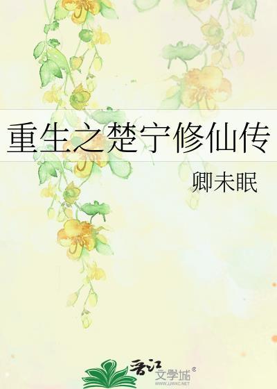 重生之楚寧修仙傳