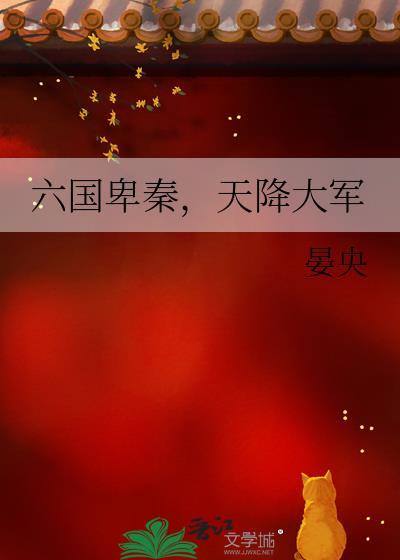 六國卑秦，天降大軍