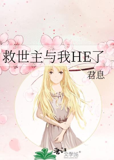 救世主與我HE了