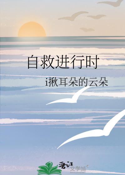 自救進行時