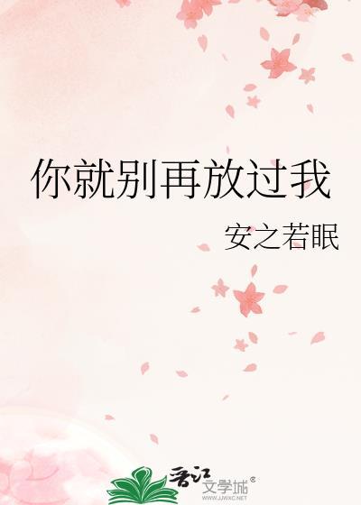 你就別再放過我
