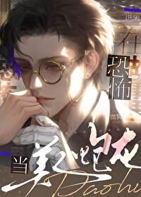 在恐怖故事裏當美人炮灰[快穿]