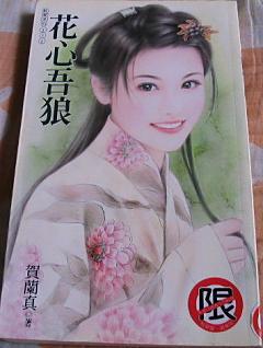 花心吾狼