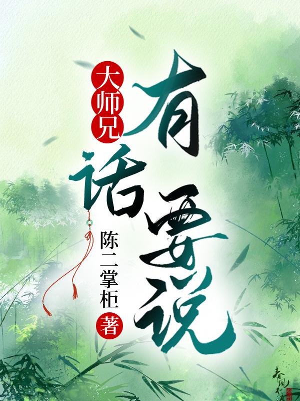 大師兄有話要說
