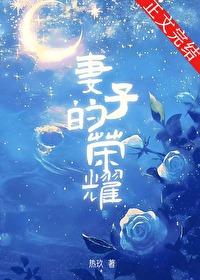 妻子的榮耀