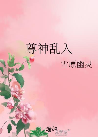 尊神亂入