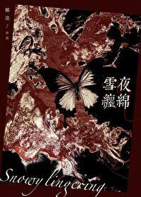 雪夜纏綿