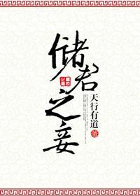 儲君之妾