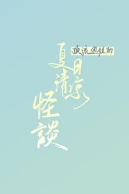 頂流他姐的夏日清涼怪談