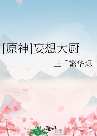 [原神]妄想大廚