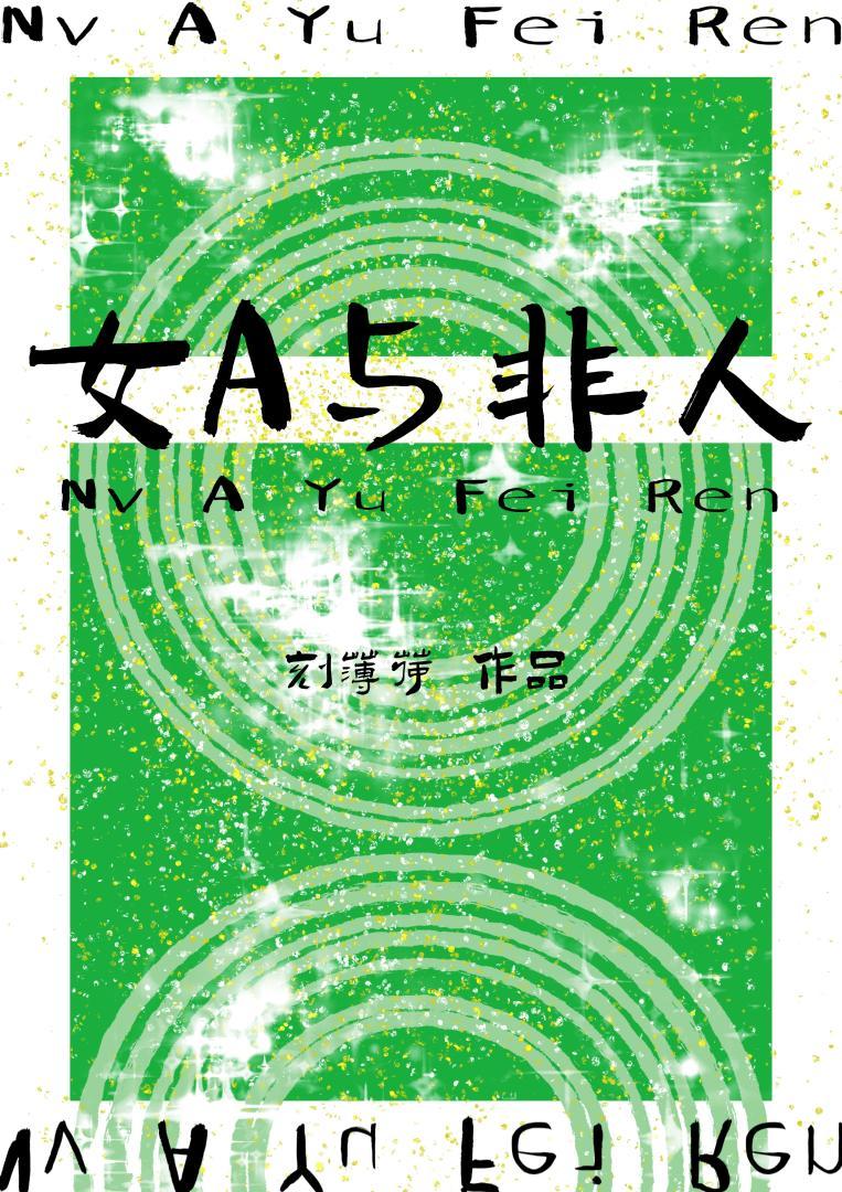 被吸血鬼纏上後[GB]