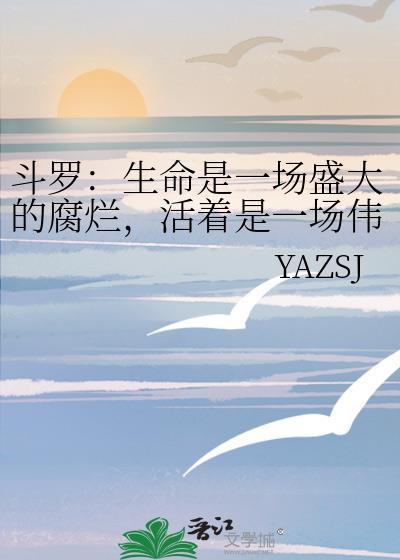 鬥羅：生命是一場盛大的腐爛，活着是一場偉大的戰争