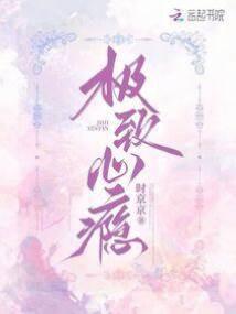 極致心瘾