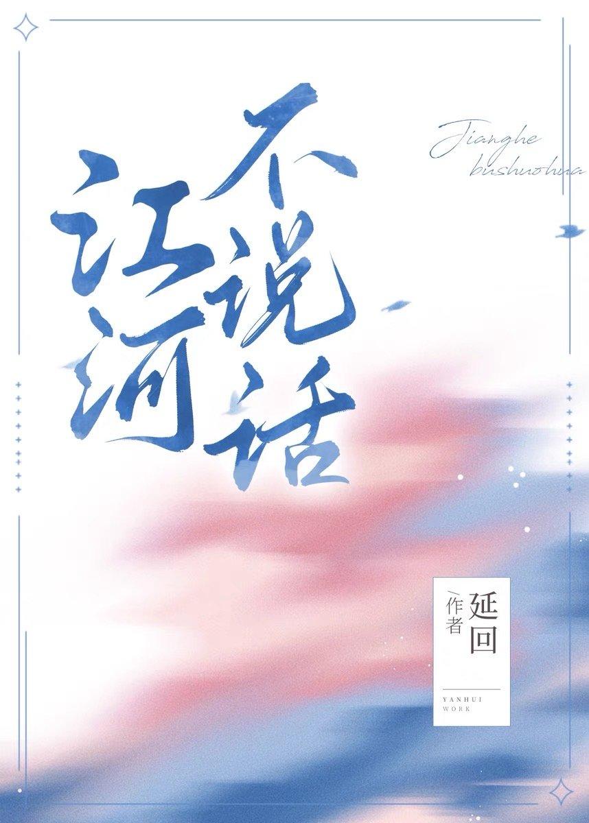 江河不說話