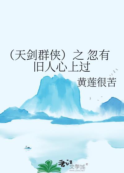 （天劍群俠）之 忽有舊人心上過