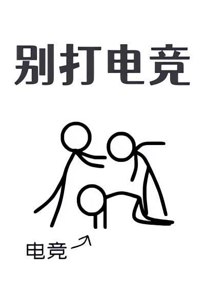 別打電競