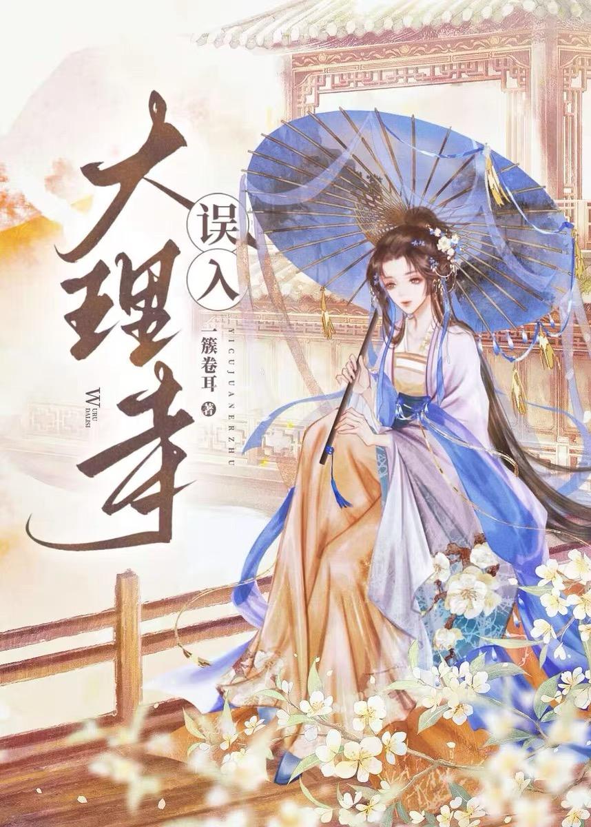 誤入大理寺