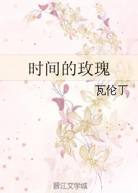時間的玫瑰