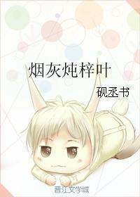 煙灰炖梓葉