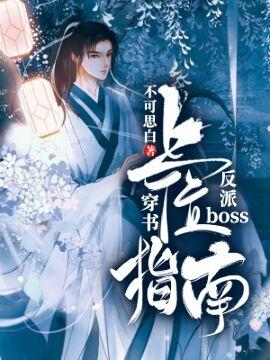 [穿書]反派boss上位指南