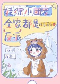 娃綜小團寵全家都是反派