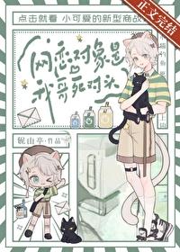 網戀對象是我哥死對頭