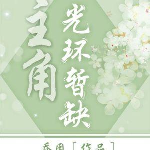 主角光環暫缺