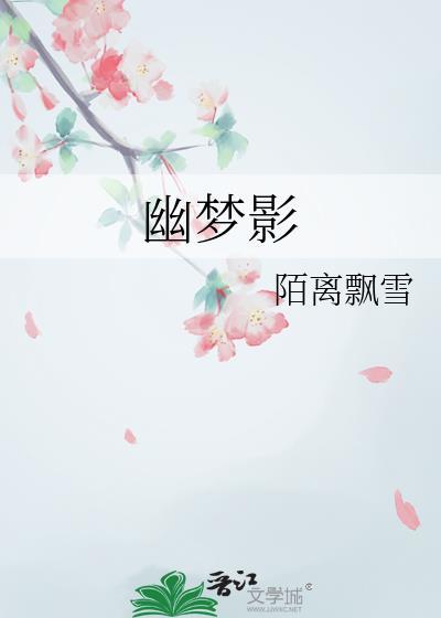 幽夢影