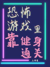 恐怖游戲裏靠健身通關[無限]