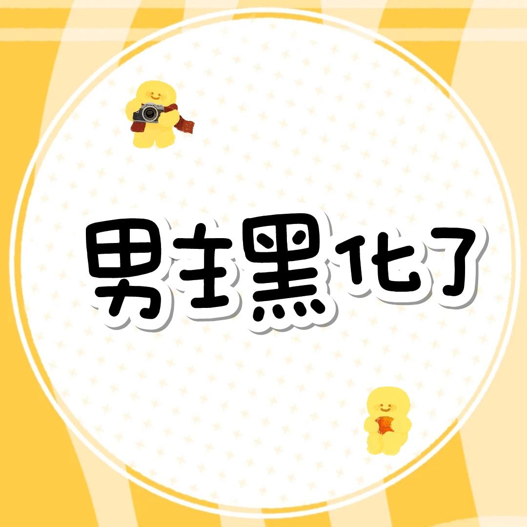 男主黑化了