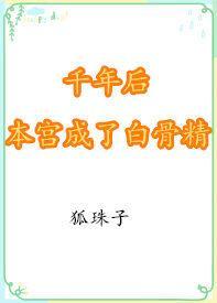 千年後本宮成了白骨精