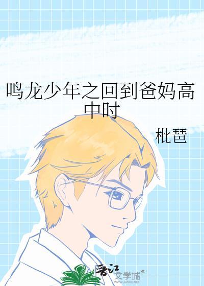 鳴龍少年之回到爸媽高中時