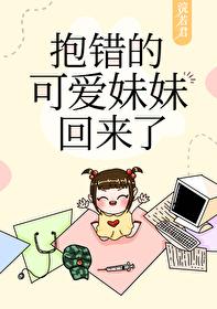 抱錯後可愛妹妹重生了