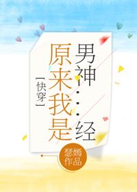 原來我是男神經(2)