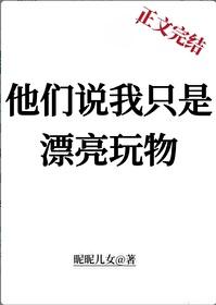 他們說我只是漂亮玩物