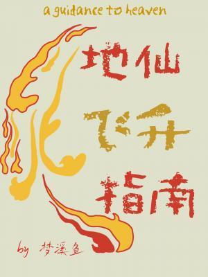 地仙飛升指南