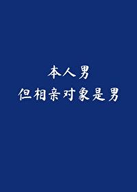 本人男，但相親對象是男