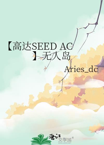 【高達SEED AC】無人島