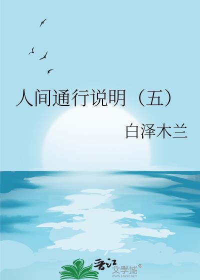 人間通行說明（五）
