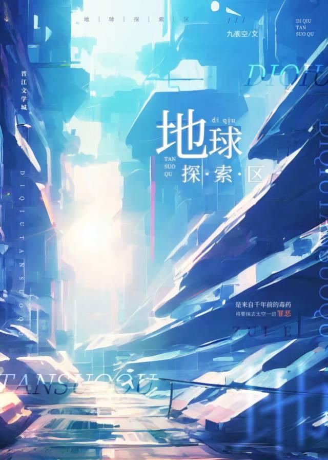地球探索區（星際）