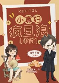 小寡婦瘋且浪[年代]