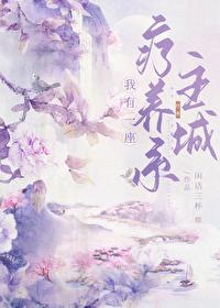我有一座療養城[全息]