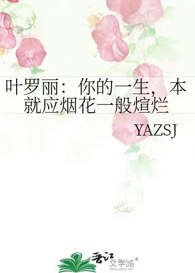 葉羅麗：你的一生，本就應煙花一般煊爛