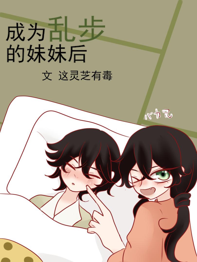 成為亂步的妹妹後