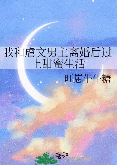 我和虐文男主離婚後過上甜蜜生活
