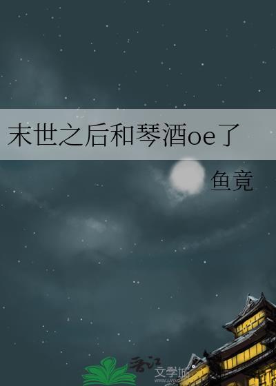 末世之後和琴酒oe了