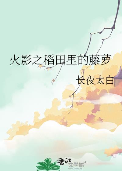 火影之稻田裏的藤蘿