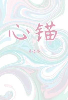 心錨